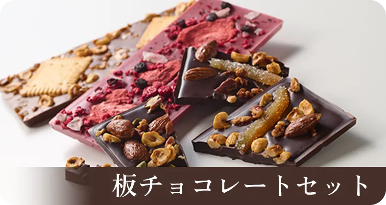 板チョコレートセットページ