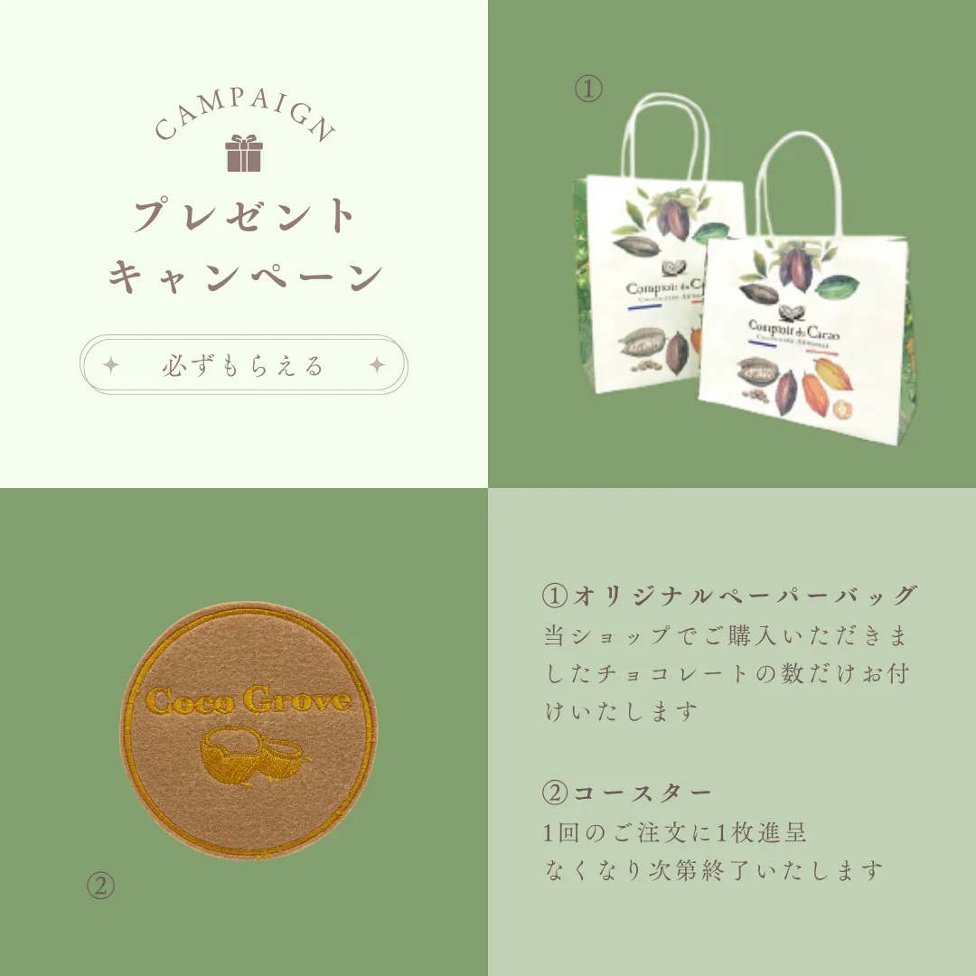 デザインペーパーバッグ・コースター特典